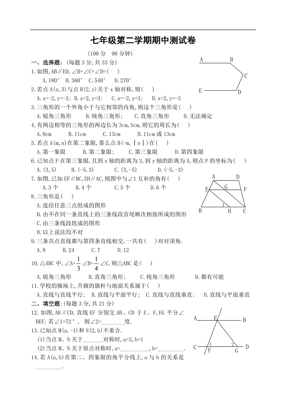 七年级数学下册期中考试试题（含答案）.doc_第1页