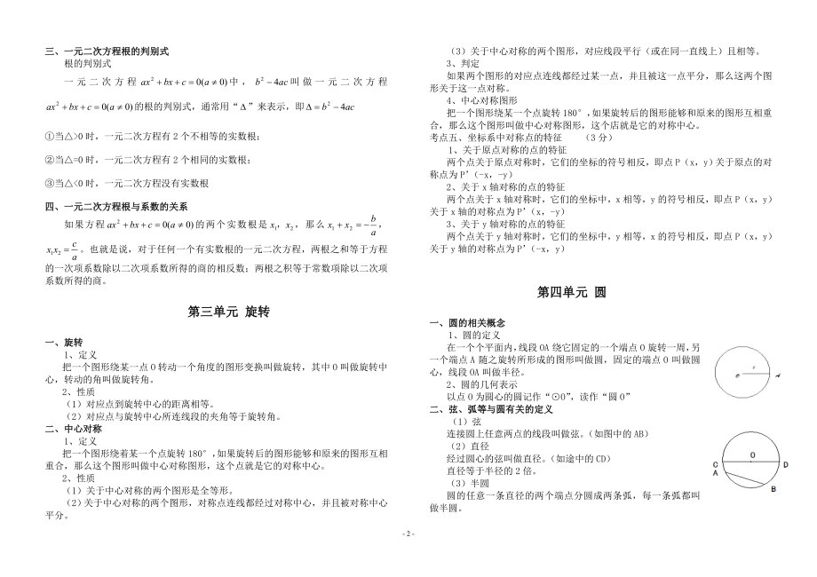 人教版数学九年级上册知识点归纳.doc_第2页