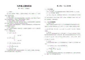 人教版数学九年级上册知识点归纳.doc