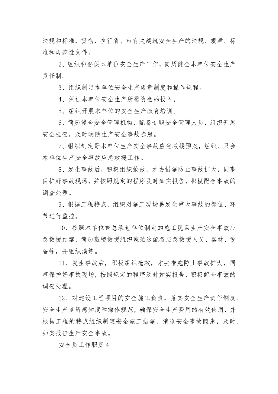 安全员工作职责与工作内容12篇.docx_第2页