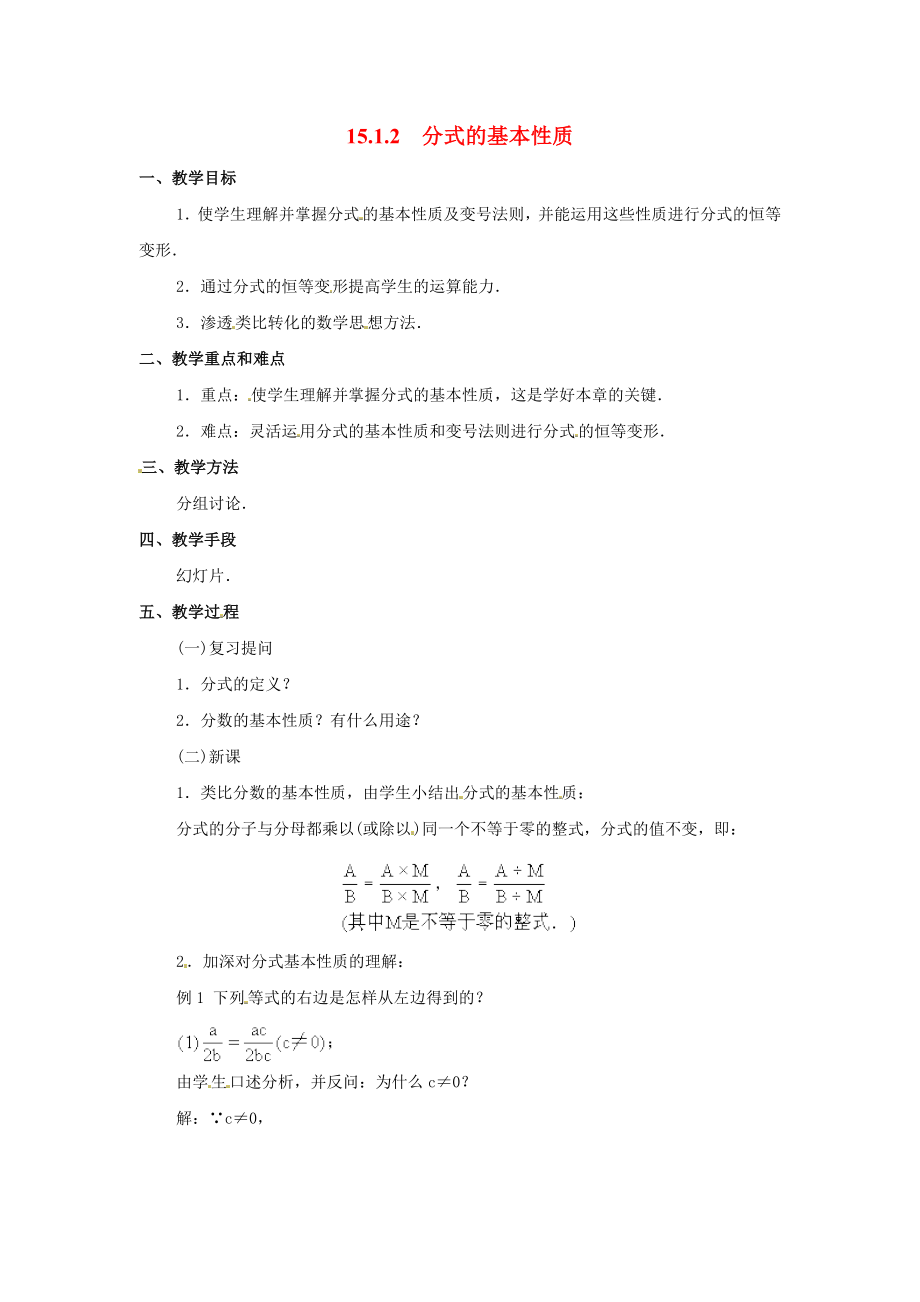 人教版八年级上册数学 15.1.2 分式的基本性质 教案2.doc_第1页