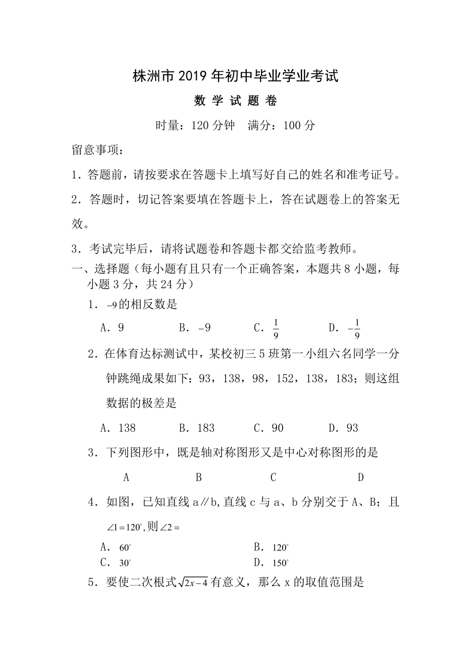 2012年株洲市中考数学试题及答案.docx_第1页