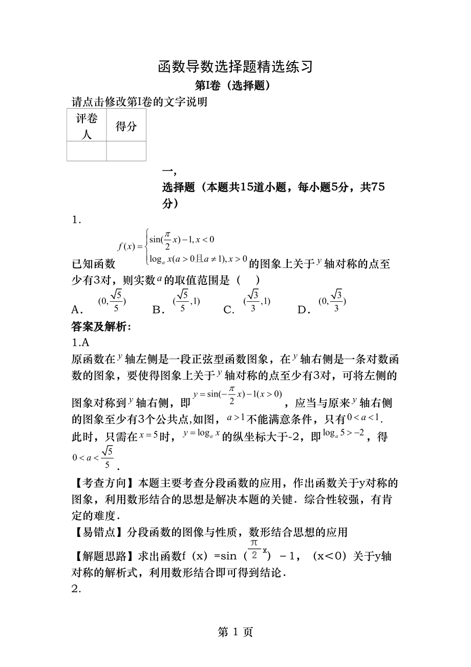 函数导数选择题精选练习教师版完美答案分析版.docx_第1页