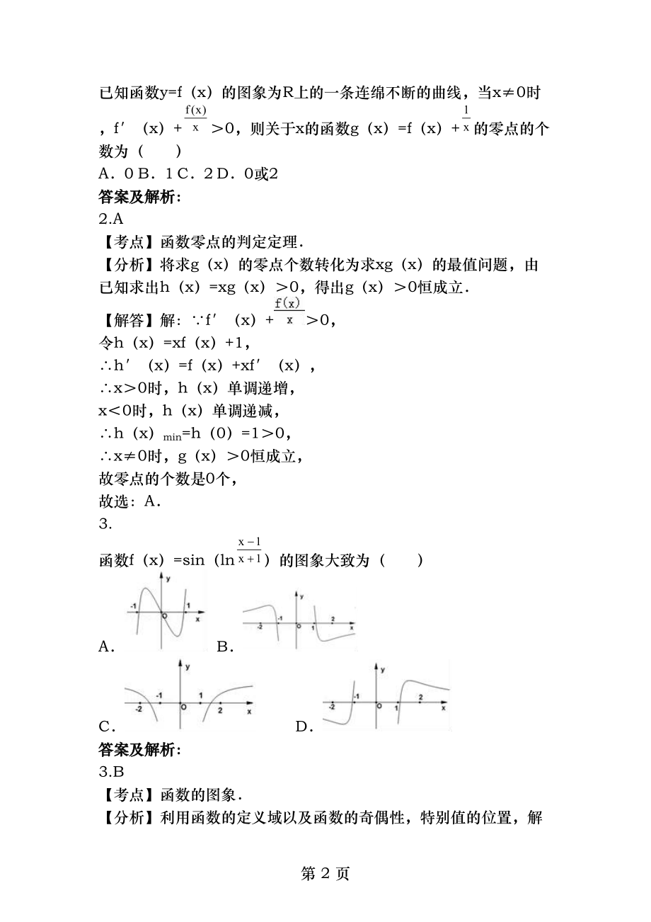 函数导数选择题精选练习教师版完美答案分析版.docx_第2页