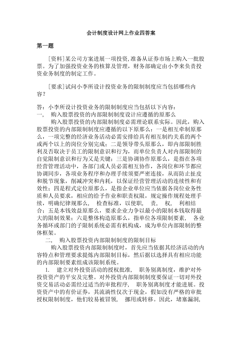 会计制度设计任务作业四答案.docx_第1页