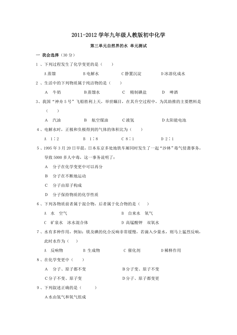 人教版九年级化学上册自然界的水单元测试题及答案1.docx_第1页