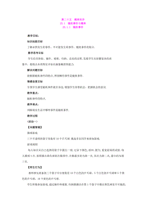 人教版九年级上册数学 25.1.1随机事件2 教案.doc