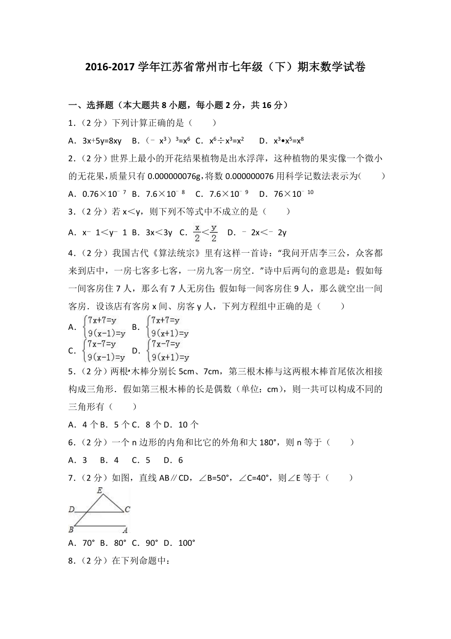 20162017学年江苏省常州市七年级下期末数学试卷含答案解析 180413.docx_第1页