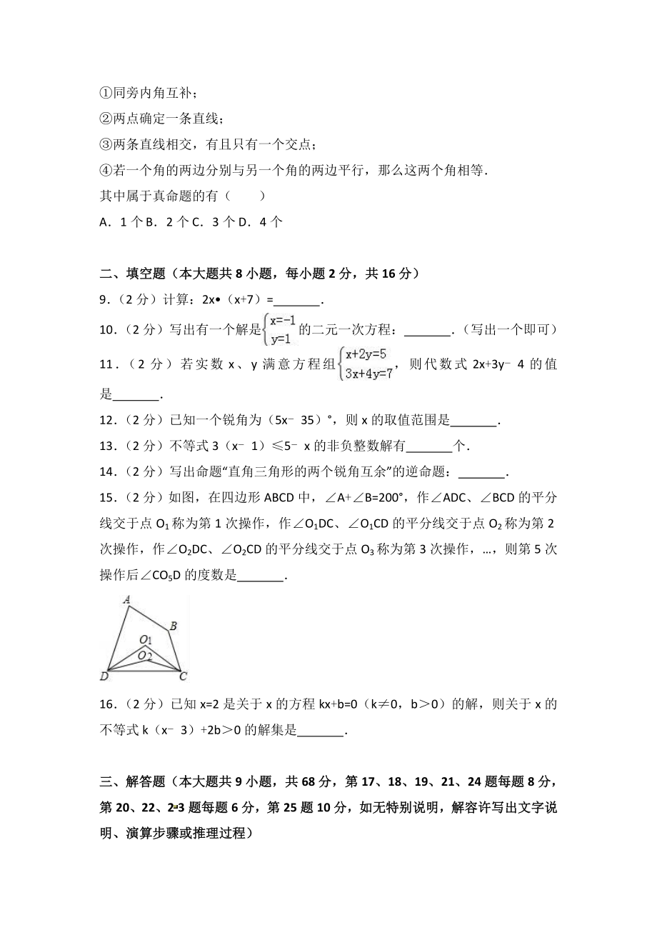 20162017学年江苏省常州市七年级下期末数学试卷含答案解析 180413.docx_第2页