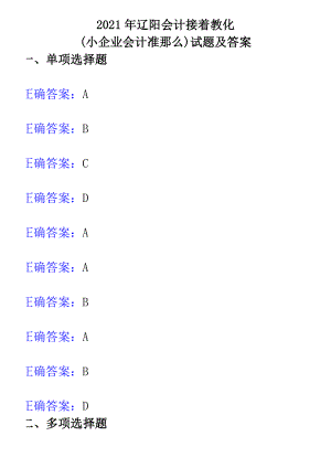 2016年辽阳会计继续教育小企业会计准则试题及答案.docx