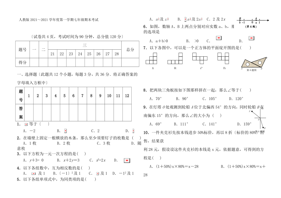 20172018新版人教版七年级数学上册期末测试题及答案.docx_第1页