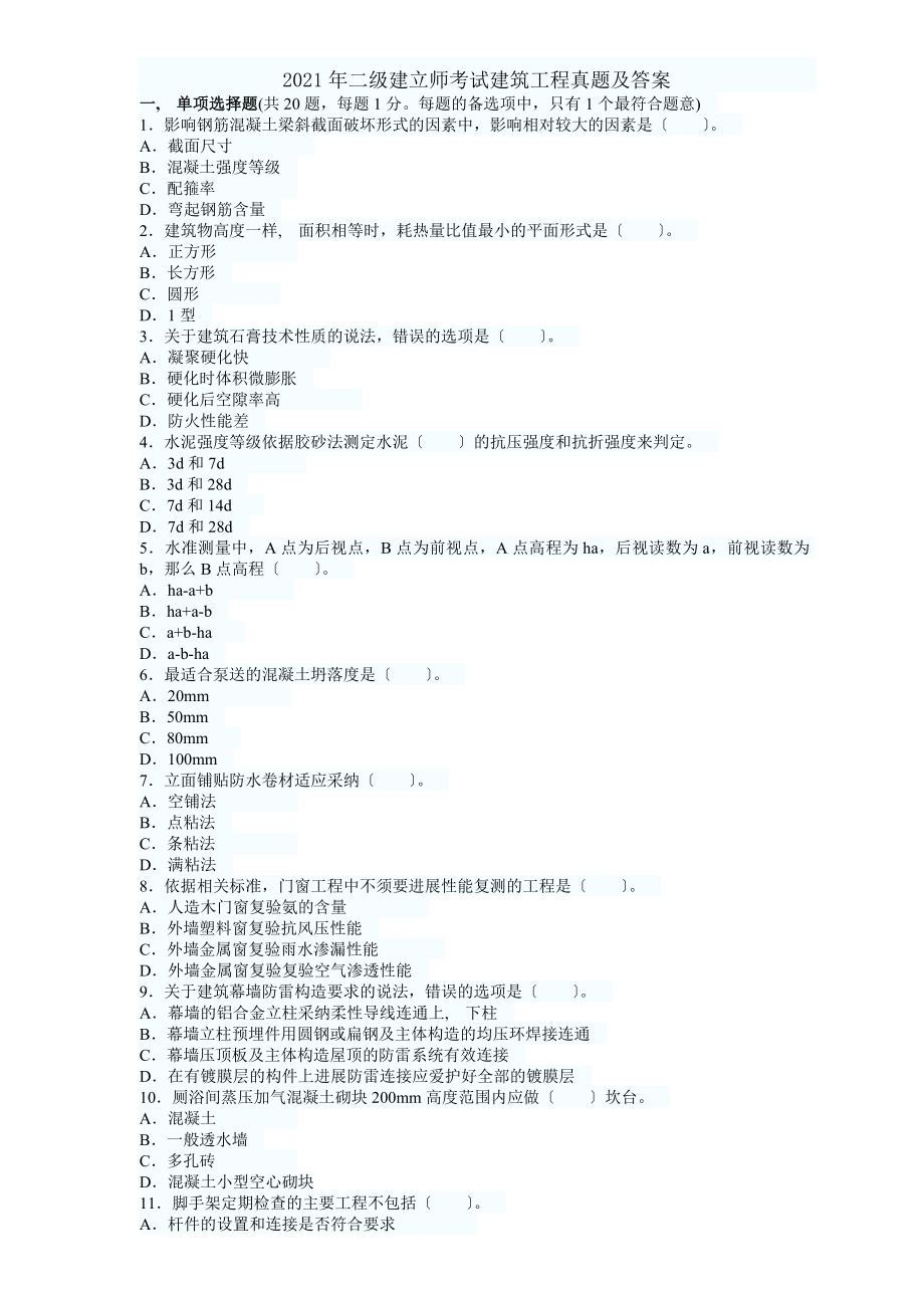 二级建造师考试建筑工程实务历年真题及答案.docx_第1页