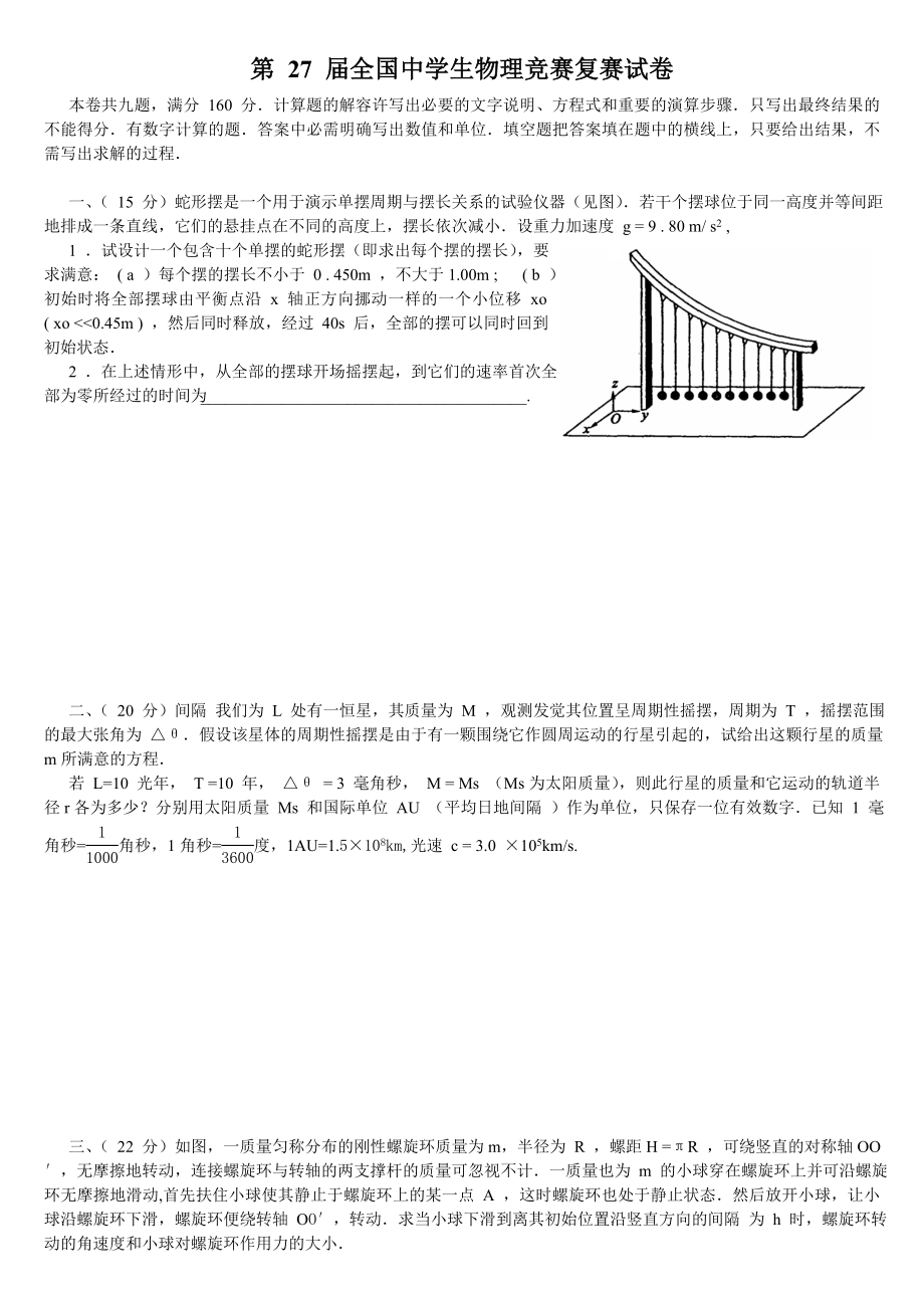 2010年第27届全国中学生物理竞赛复赛试卷及答案.docx_第1页