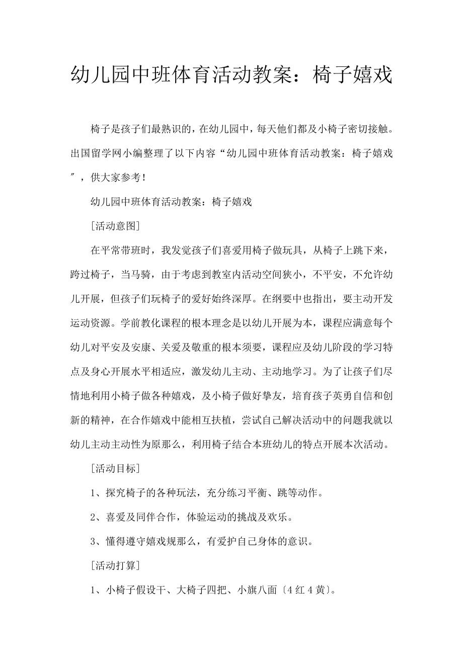 儿园中班体育活动教案：椅子游戏.docx_第1页