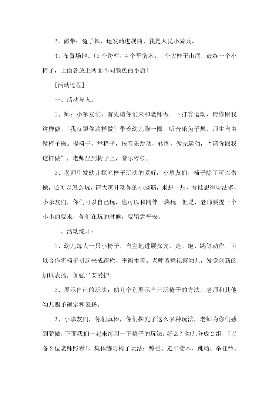 儿园中班体育活动教案：椅子游戏.docx_第2页