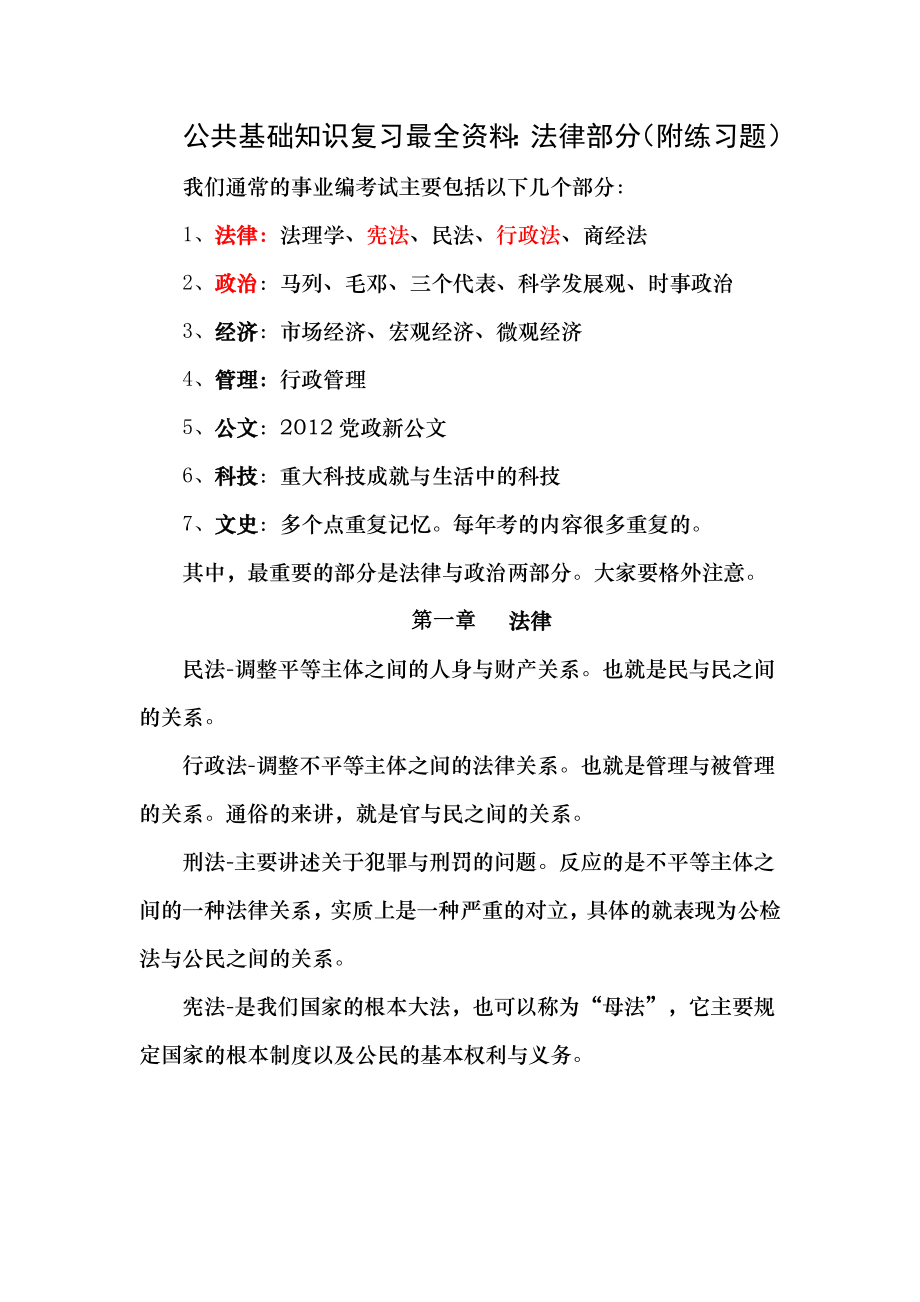 公共基础知识复习资料[2].docx_第1页