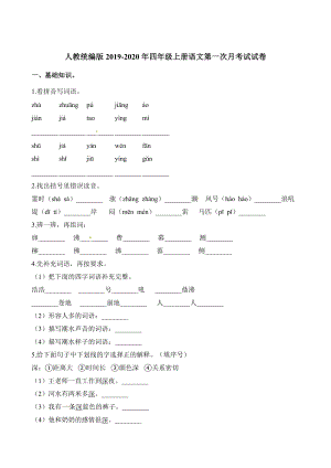 四年级上册语文试题-第一次月考试试卷 人教（部编版）（含答案）.docx