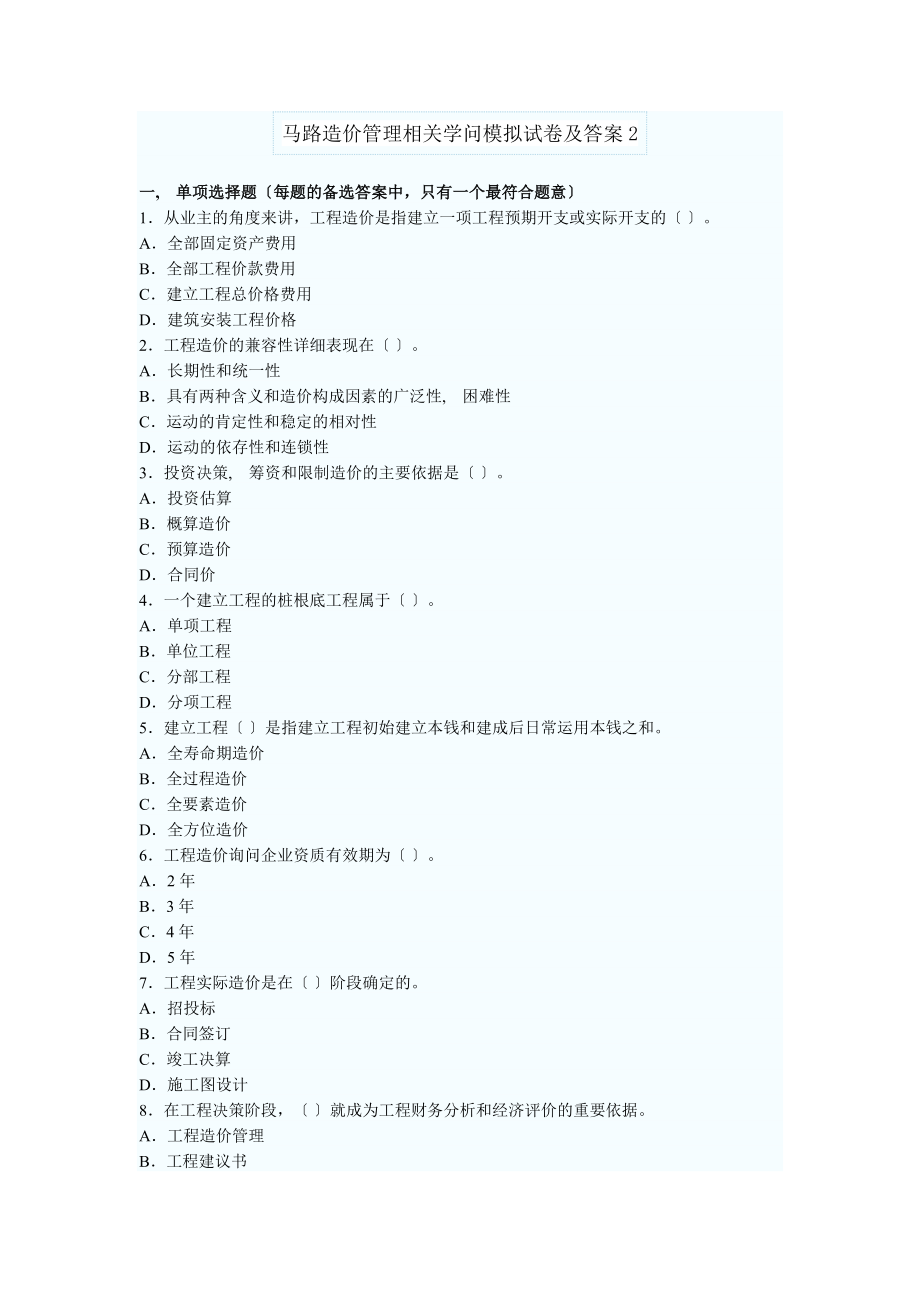 公路造价管理及相关知识模拟题及答案2.docx_第1页