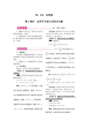 人教版八年级上册数学 14.3.2 第1课时 运用平方差公式因式分解 教案1.doc