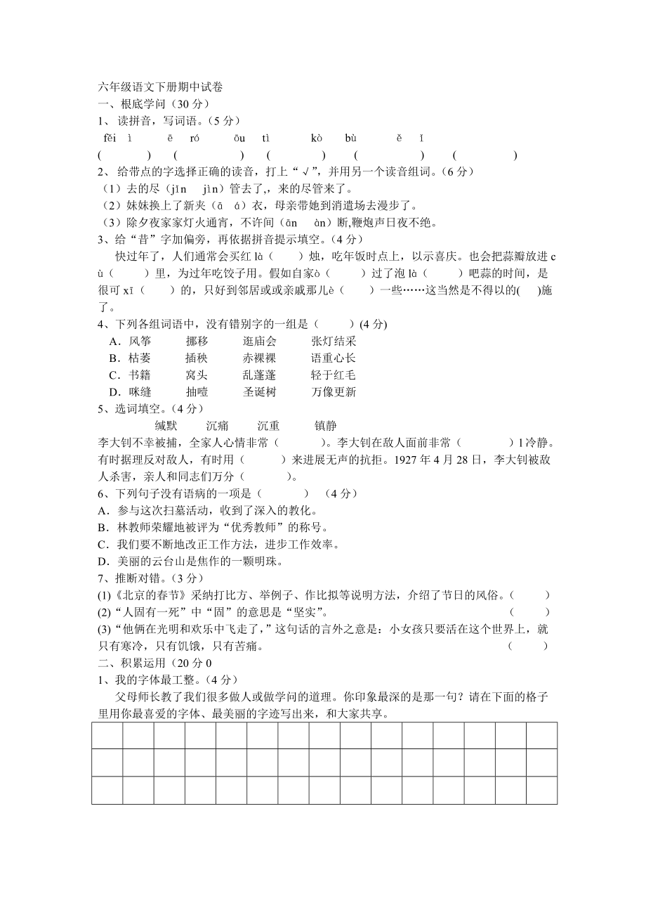 人教版六年级语文下册期中试卷含答案.docx_第1页