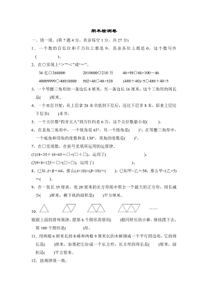 苏教版四年级下册数学 期末检测卷.doc