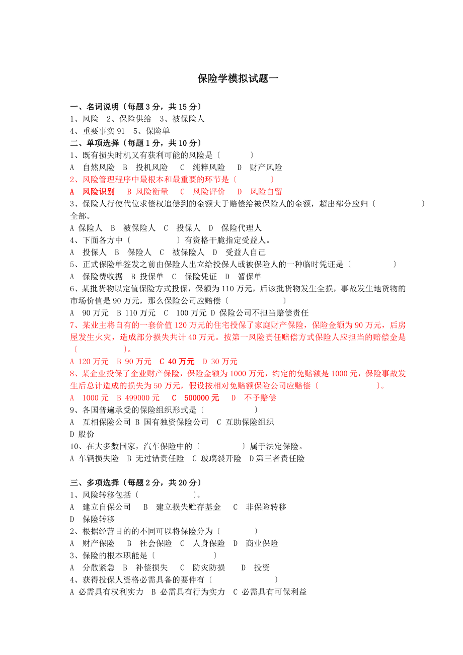 保险学试题库.docx_第1页