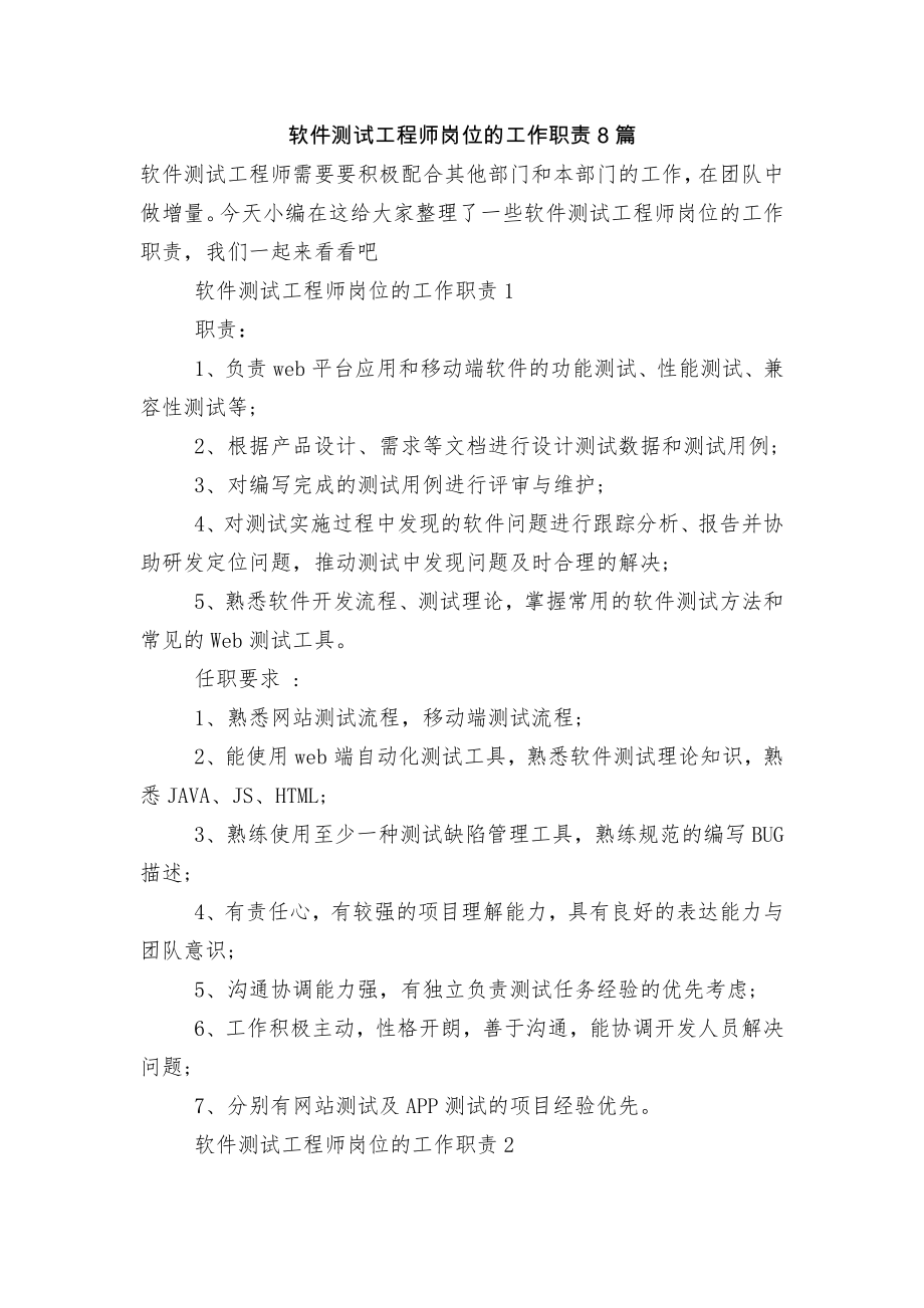 软件测试工程师岗位的工作职责8篇.docx_第1页