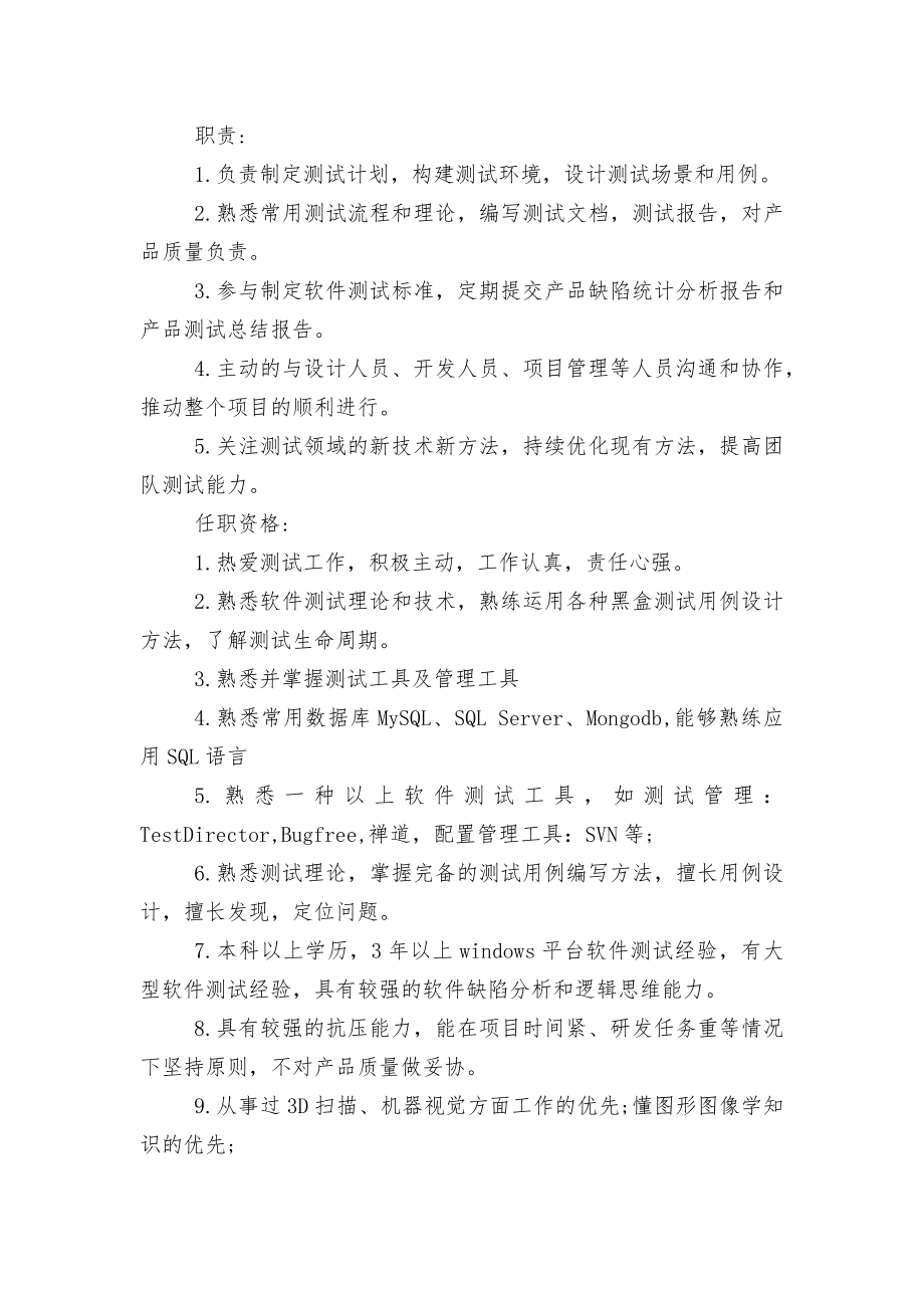 软件测试工程师岗位的工作职责8篇.docx_第2页