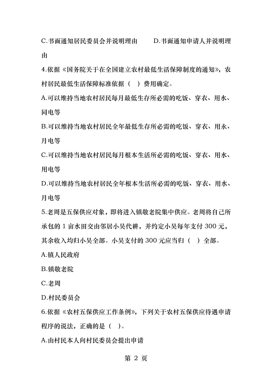 2012年社会工作师考试社会工作法规与政策中级真题.docx_第2页