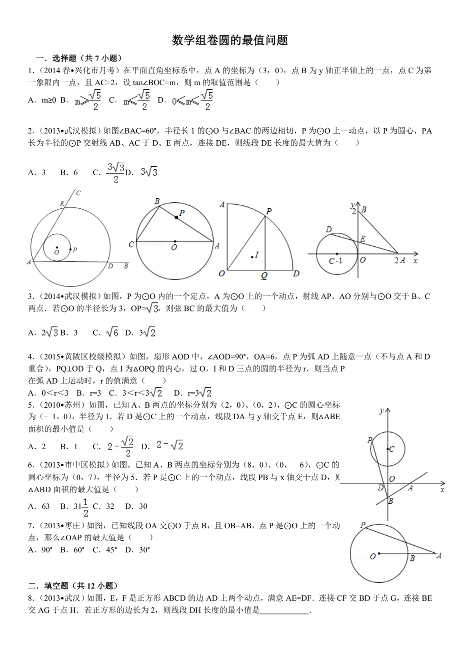 2017中考数学圆的最值问题含答案.docx_第1页