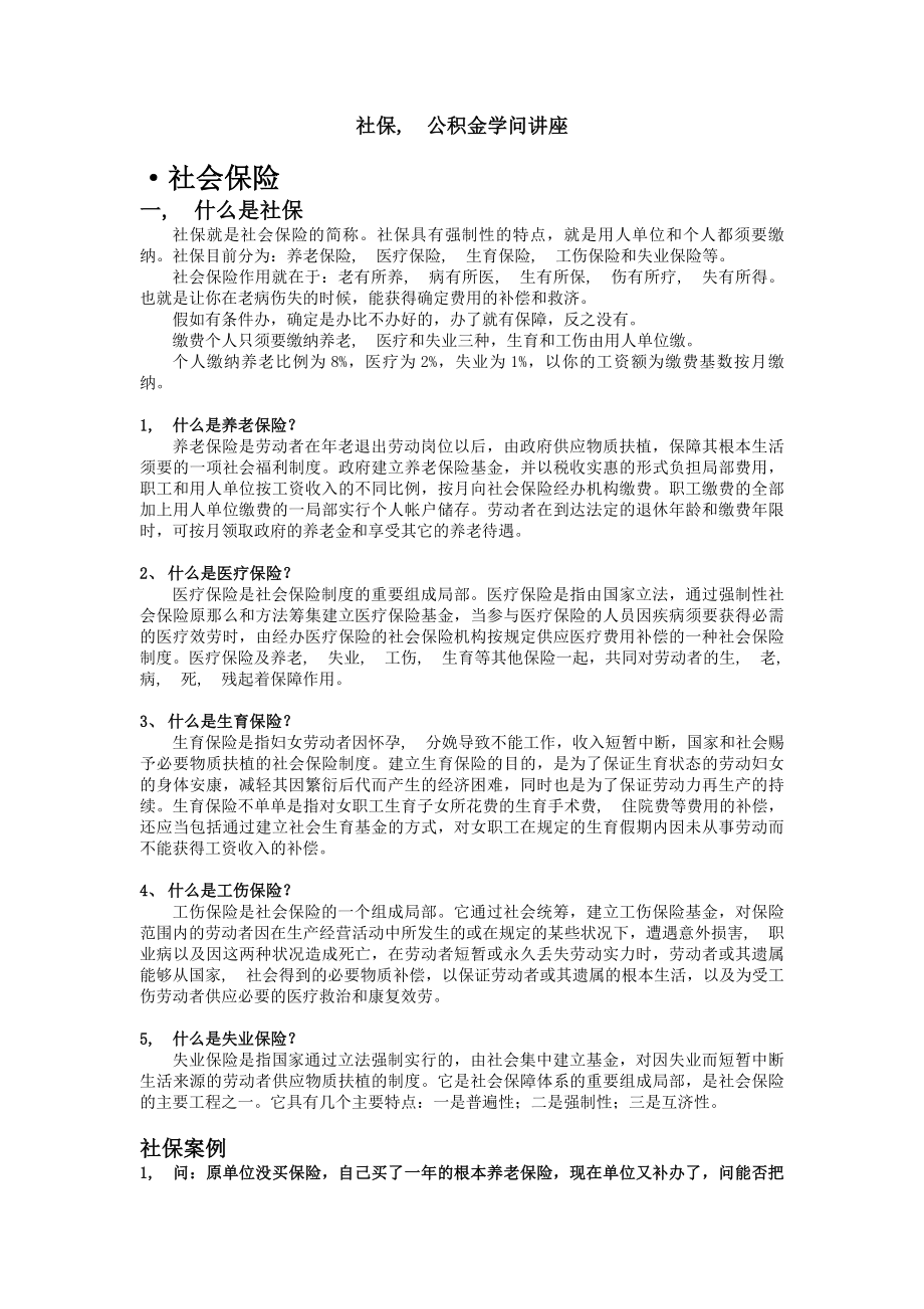 人事代理中的社保和公积金知识讲座.docx_第1页