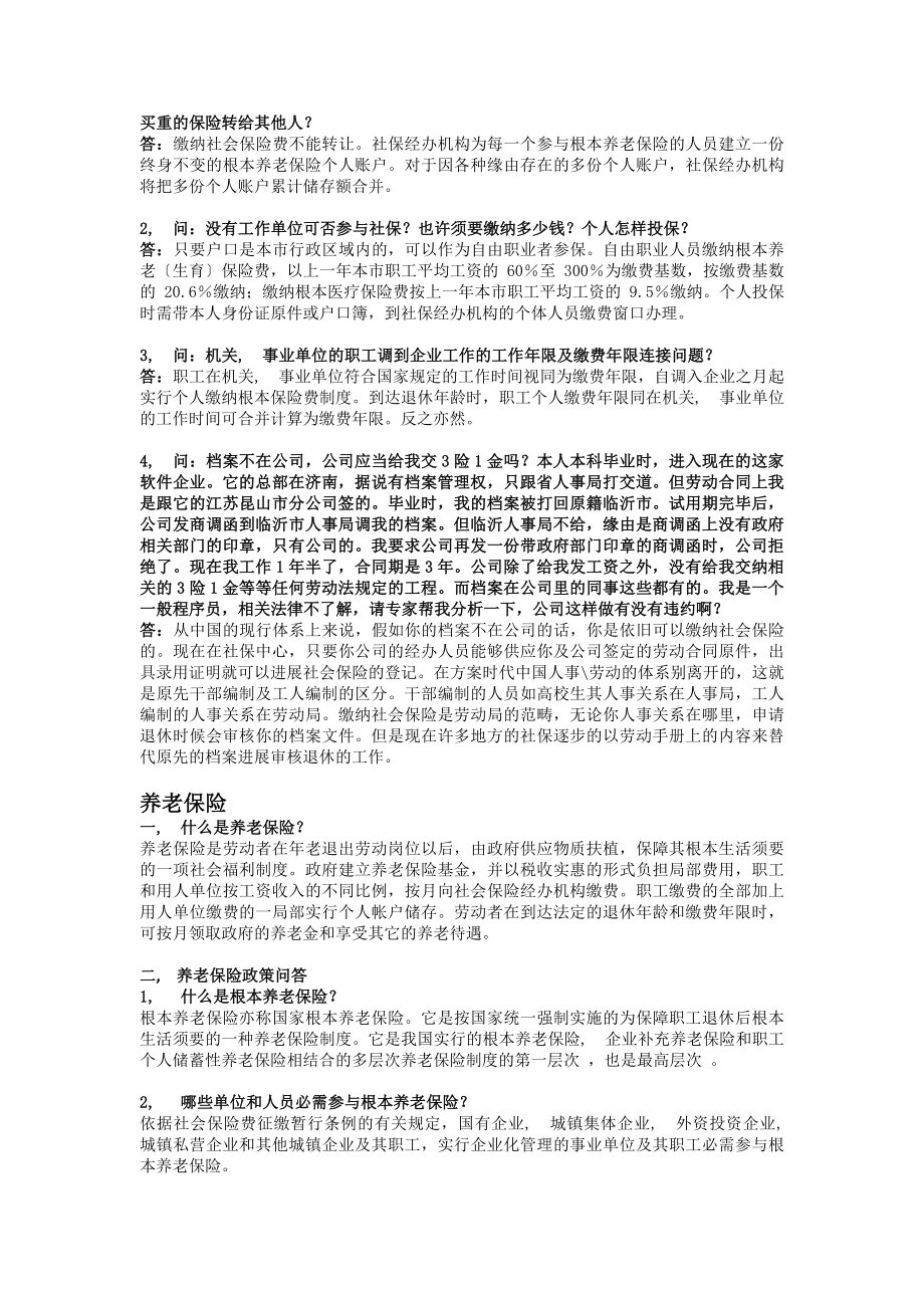 人事代理中的社保和公积金知识讲座.docx_第2页