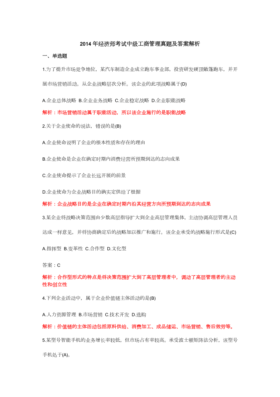 2014年经济师考试中级工商管理真题及答案解析.docx_第1页