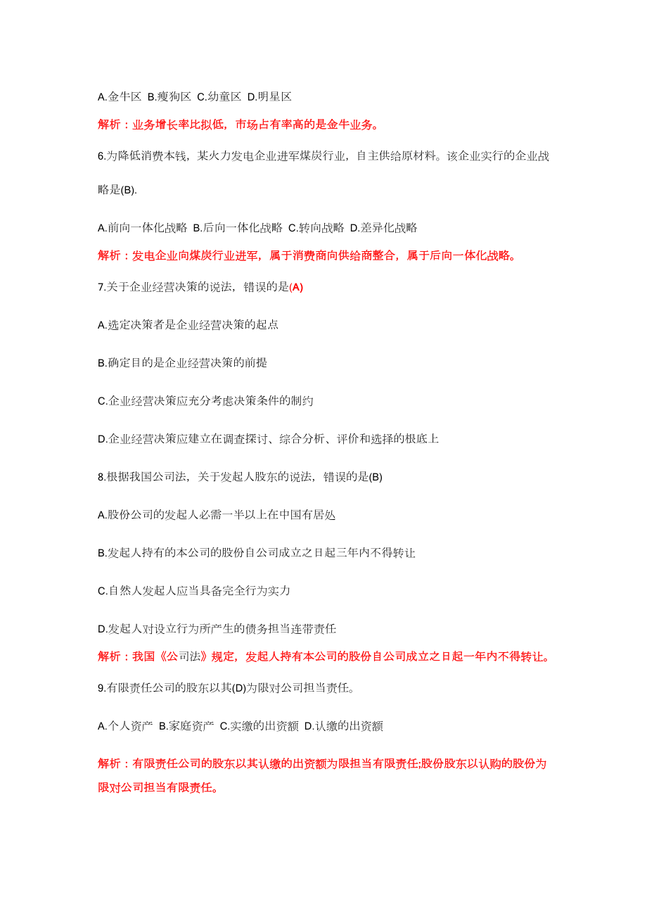 2014年经济师考试中级工商管理真题及答案解析.docx_第2页