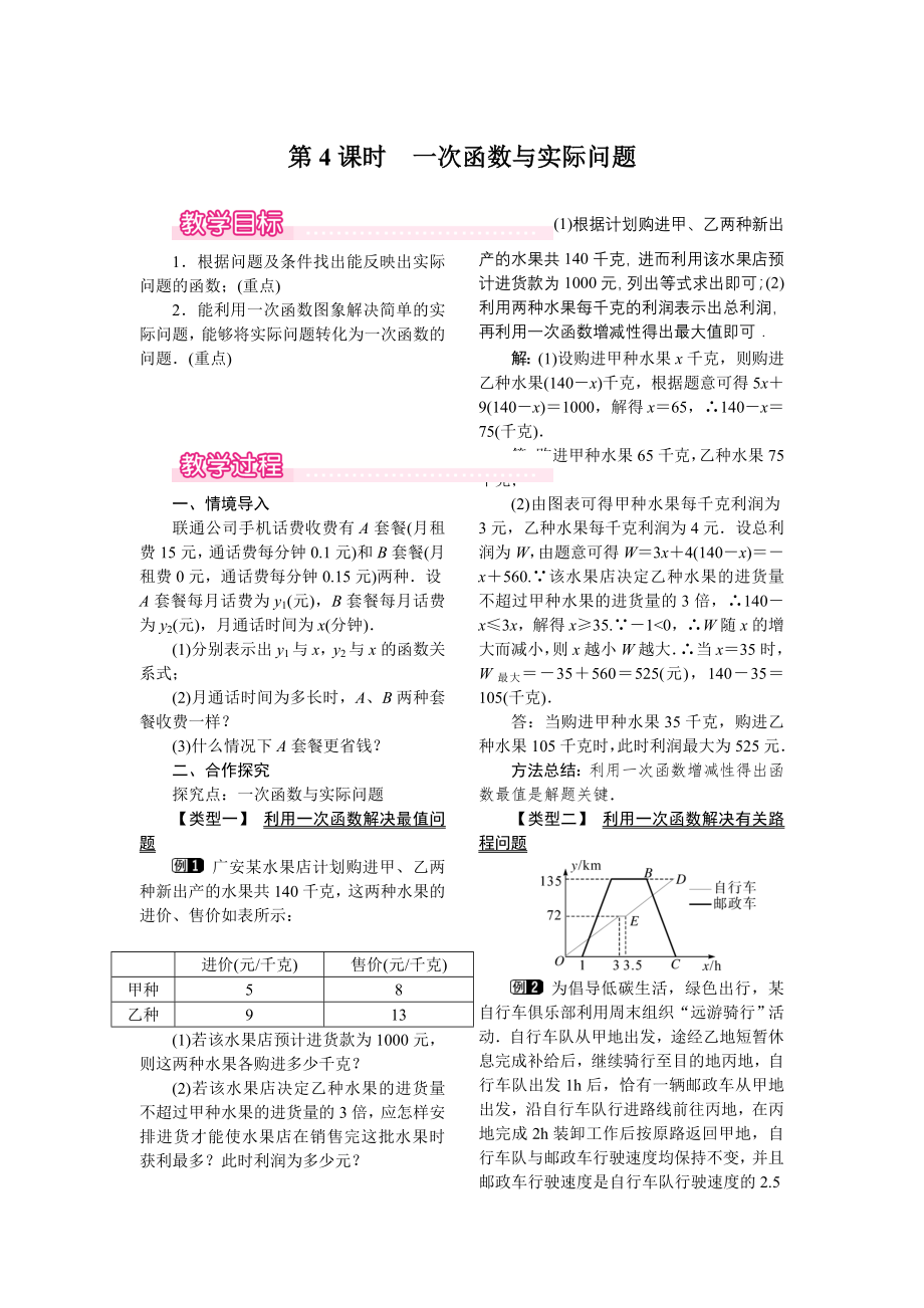 人教版八年级下册数学 19.2.2 第4课时 一次函数与实际问题 教案.doc_第1页