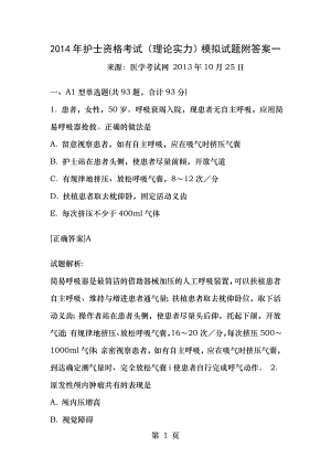 2014年护士资格考试实践能力模拟试题附答案一.docx