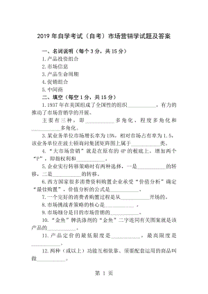 2012年自学考试自考市场营销学试题及答案.docx