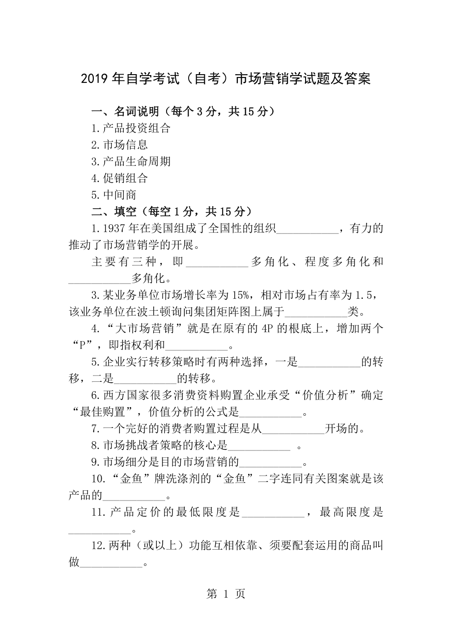 2012年自学考试自考市场营销学试题及答案.docx_第1页