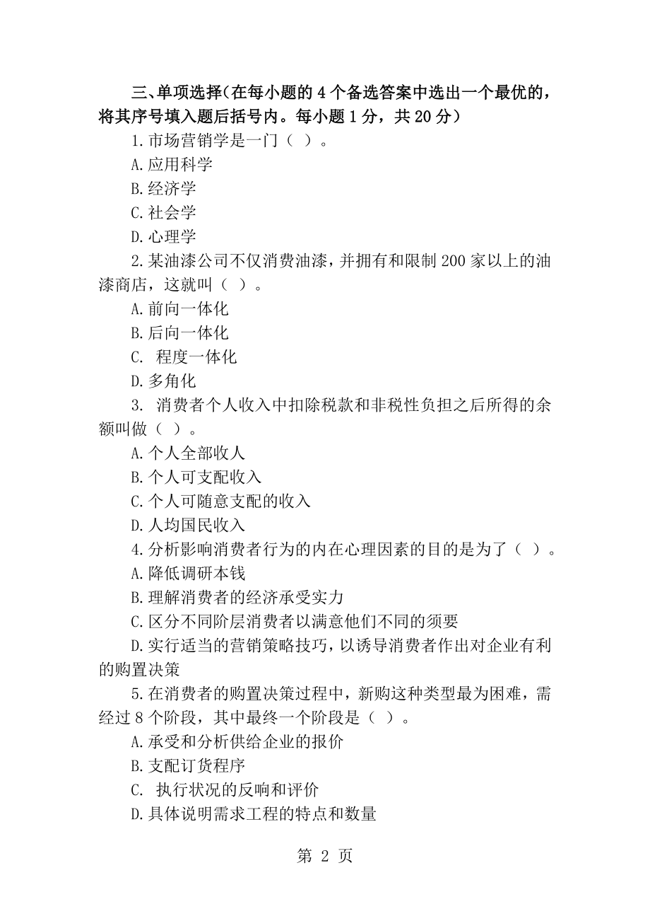 2012年自学考试自考市场营销学试题及答案.docx_第2页