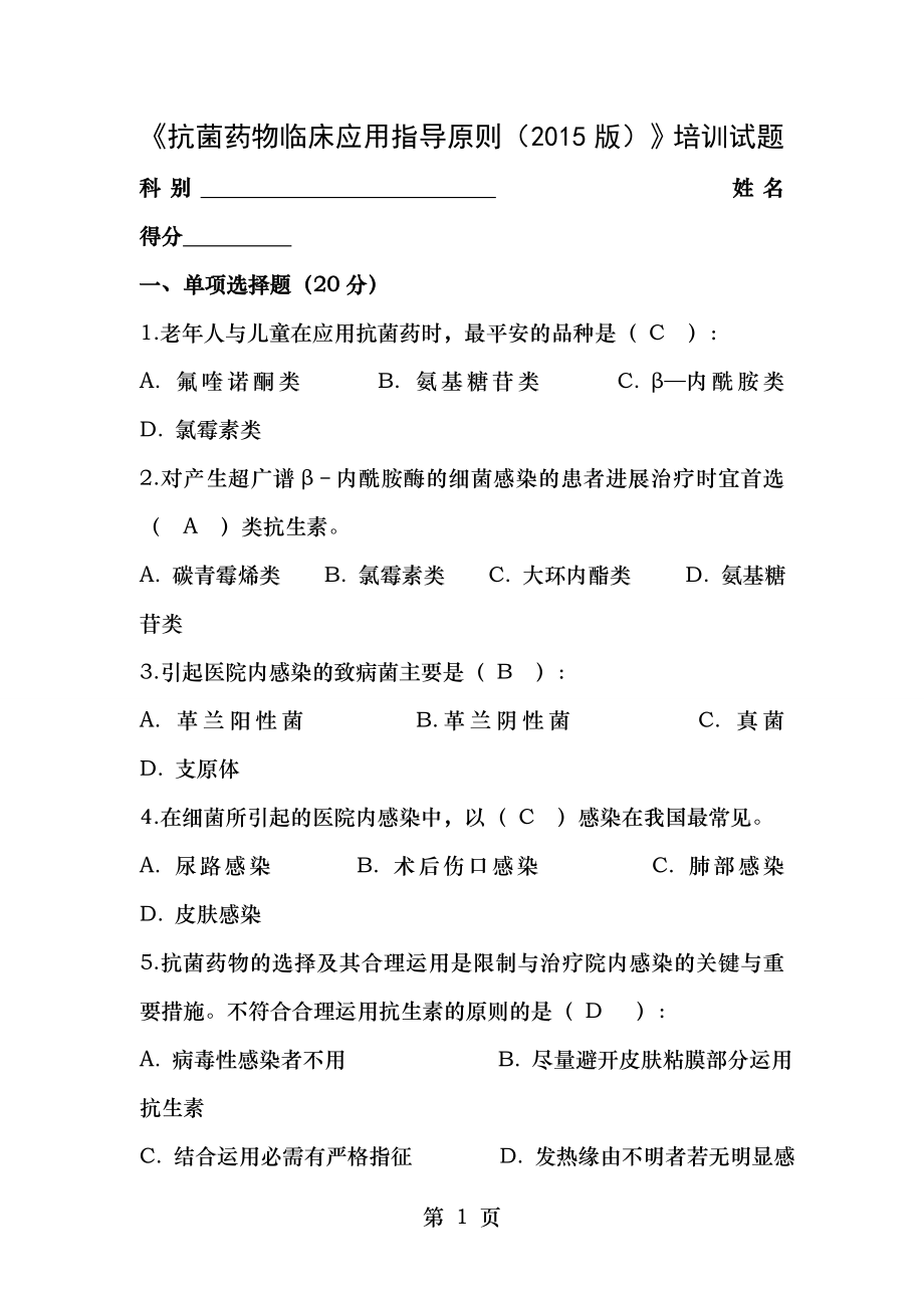 2015年10月抗菌药物答案.docx_第1页