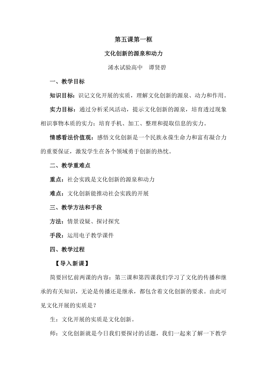 化创新的源泉和作用----教学设计.docx_第1页