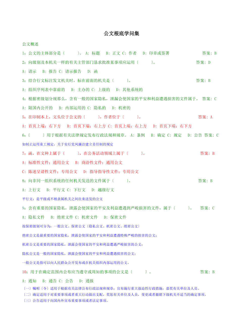 公文基础知识试题附答案及大部分解析.docx_第1页