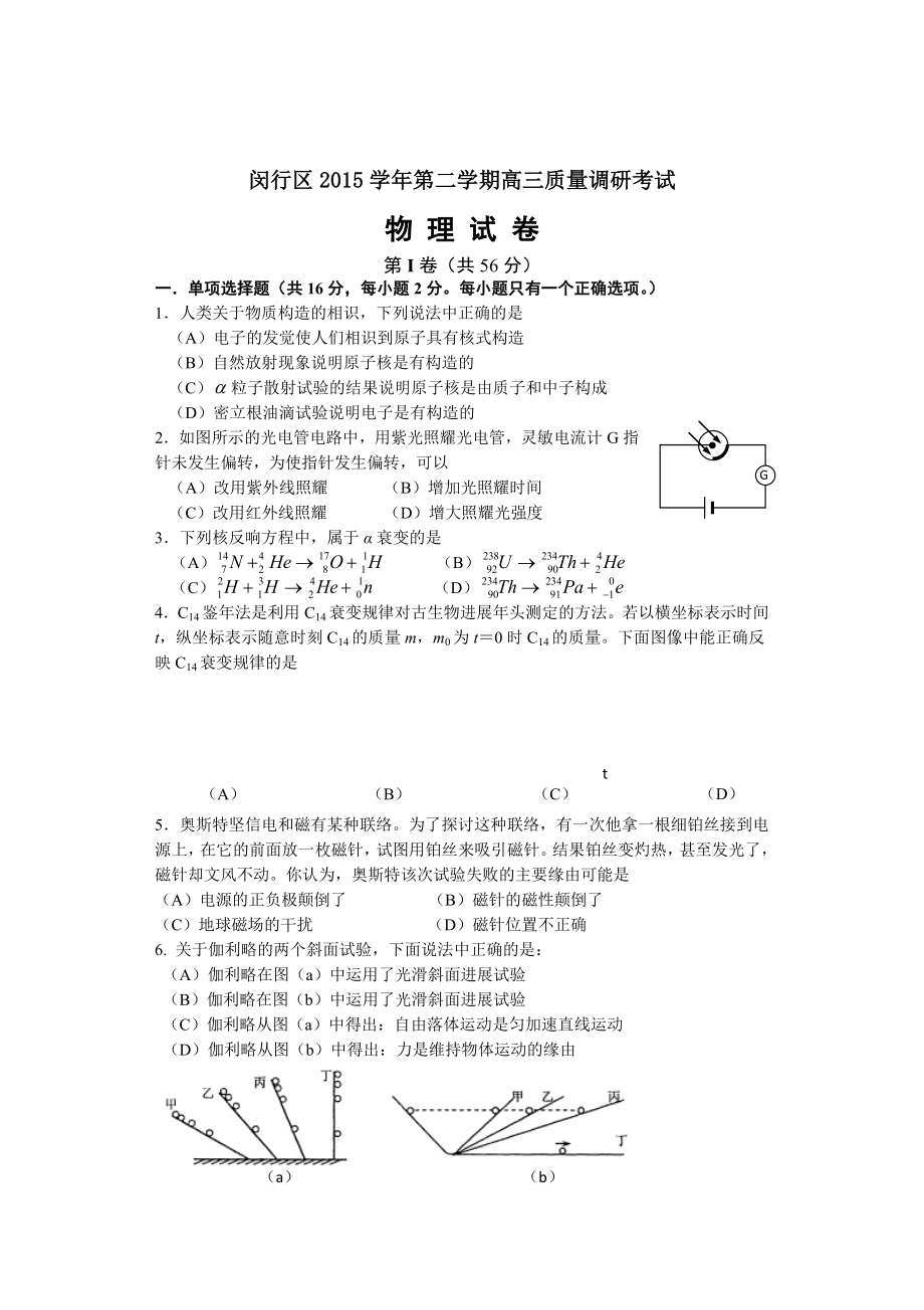 上海市闵行区2016年高三物理二模试卷及复习资料.docx_第1页