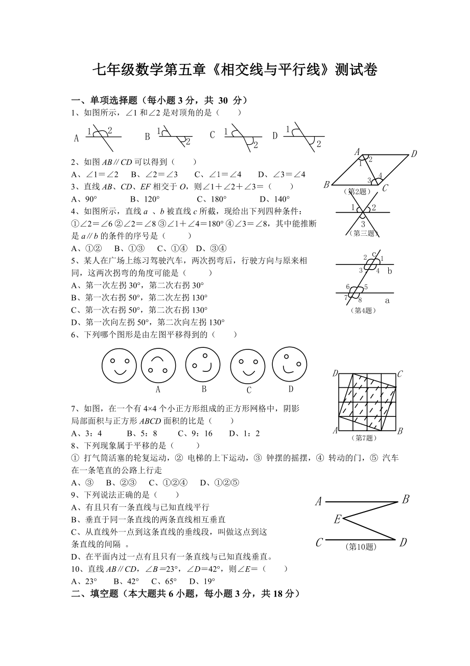 人教版七年级数学下册第五单元测试题及答案1.docx_第1页