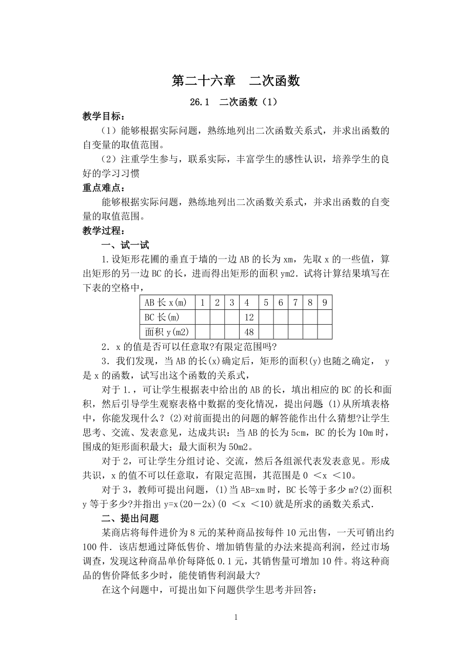 新人教版初中数学九年级下册精品教学案(分章分课时来整理).doc_第1页