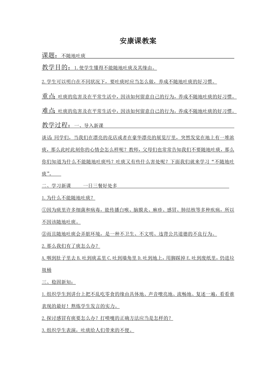 不随地吐痰健康课教案.docx_第1页