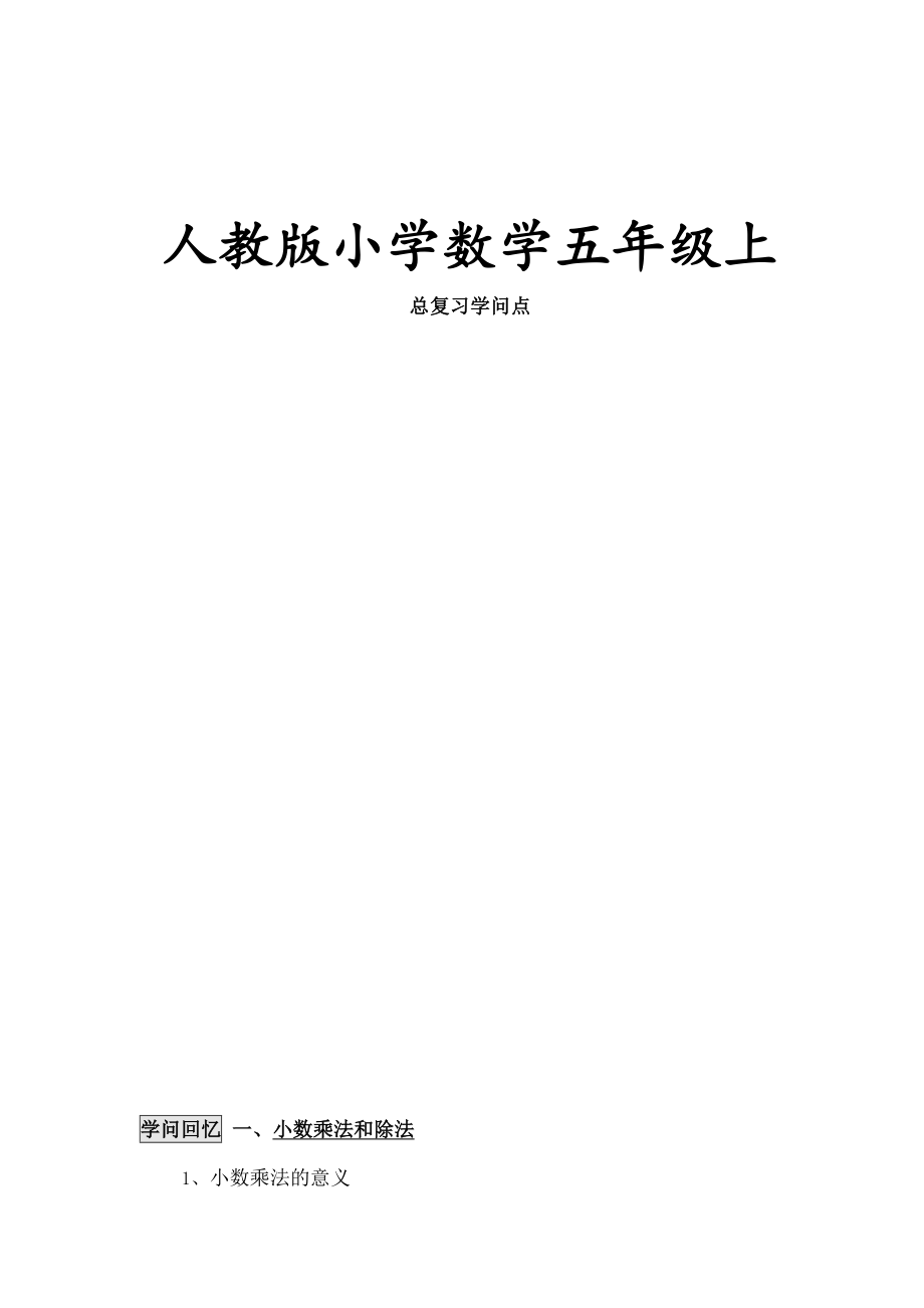 人教版小学五年级上册数学总复习资料.docx_第1页