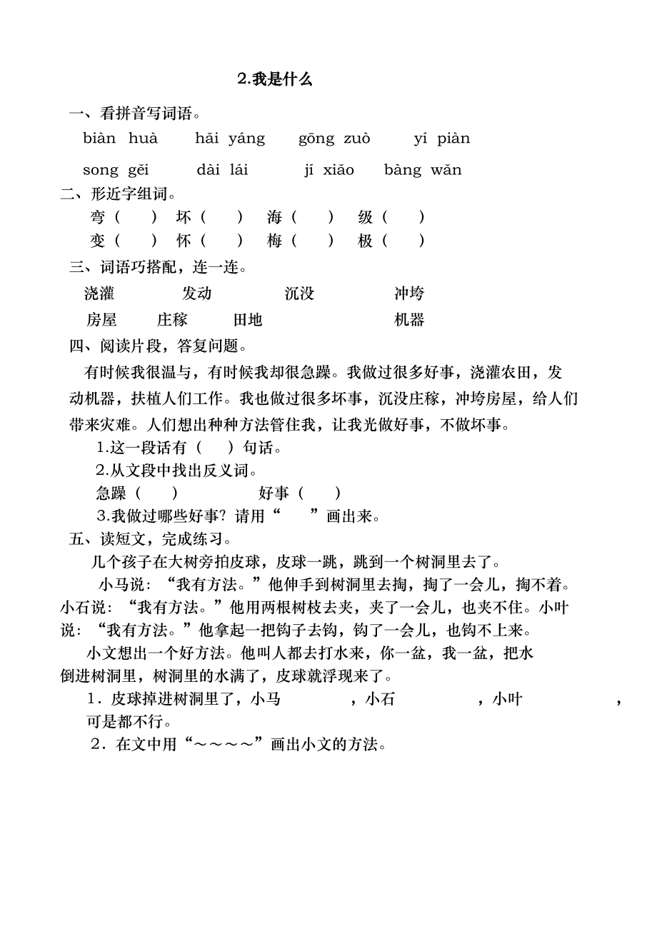 人教版小学二年级语文上册练习题全册.docx_第2页