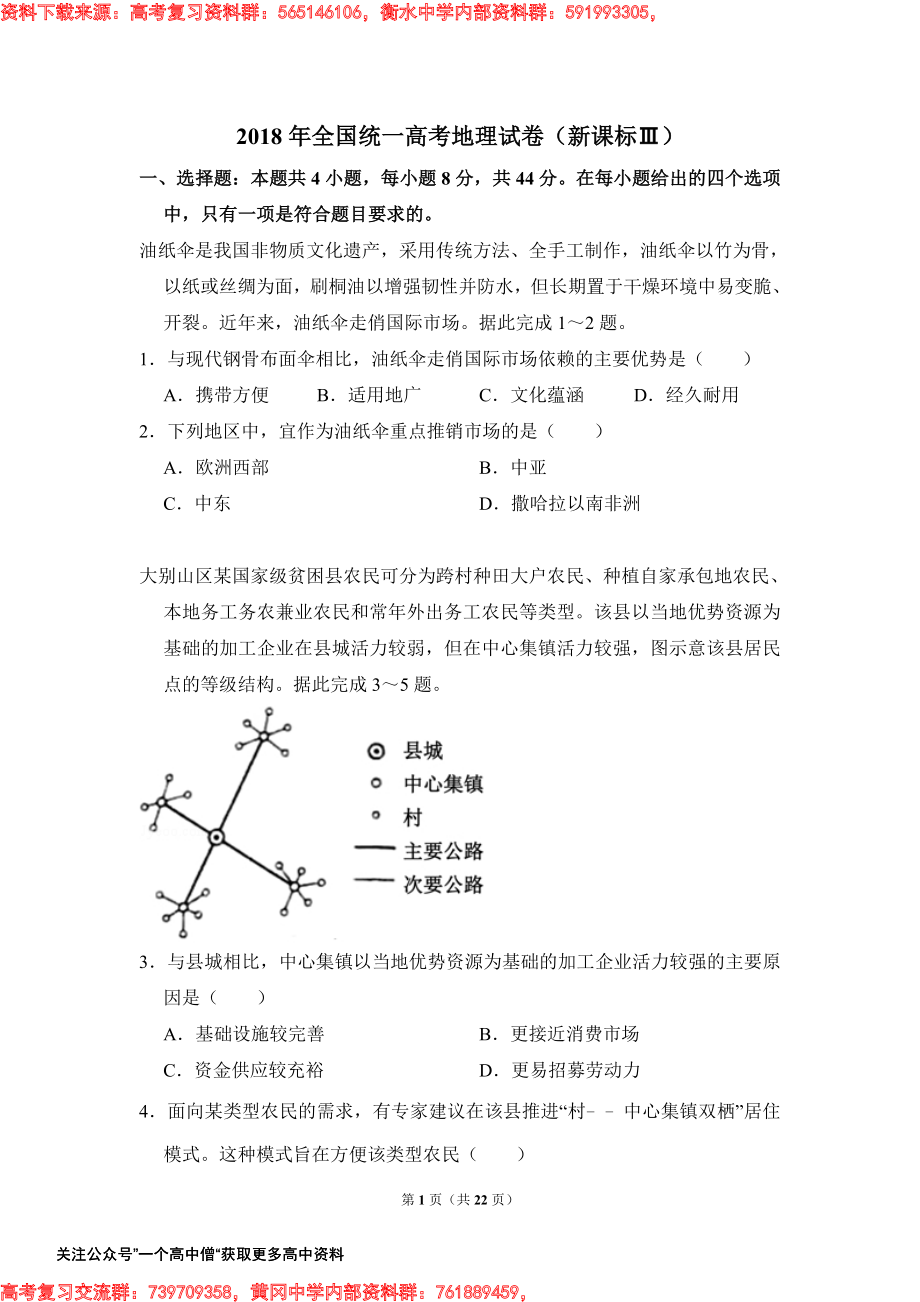 2018年全国统一高考地理试卷（新课标ⅲ）（含解析版）.pdf_第1页