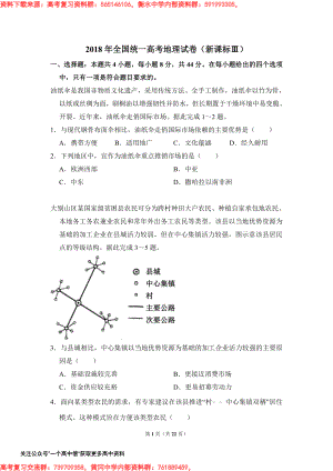 2018年全国统一高考地理试卷（新课标ⅲ）（含解析版）.pdf